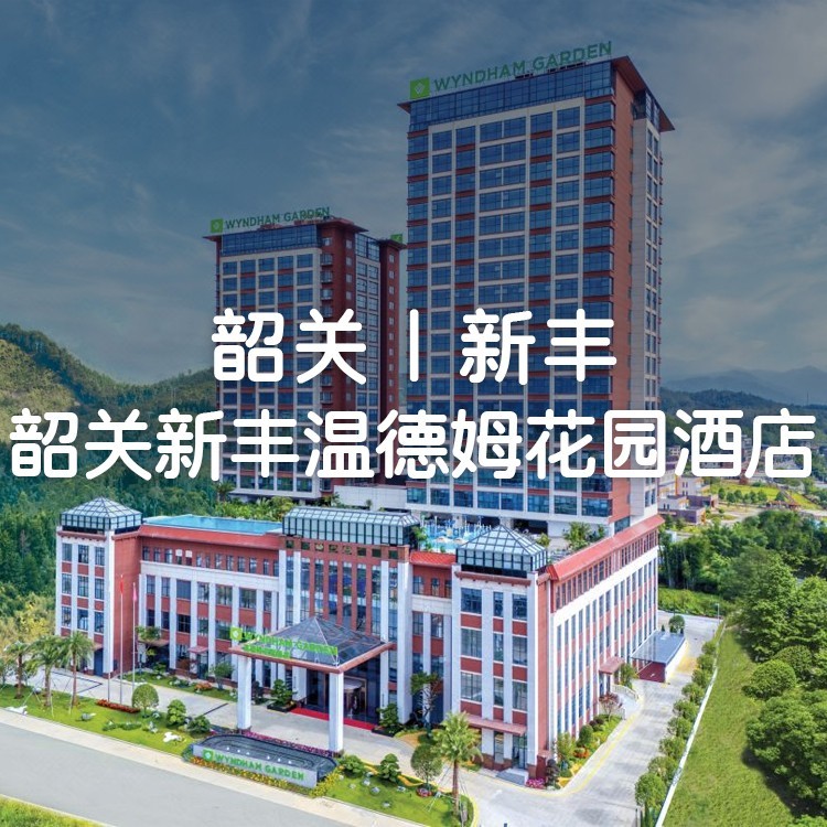 双早双晚~韶关新丰新盟温德姆花园酒店:精致园景房 ~自助早餐+自助晚餐+宵夜+下午茶+私家泡池+空中汤泉+无边际恒温泳池 双早双晚~韶关新丰新盟温德姆花园酒店:精致园景房 ~自助早餐+自助晚餐+宵夜+下午茶+私家泡池+空中汤泉+无边际恒温泳池