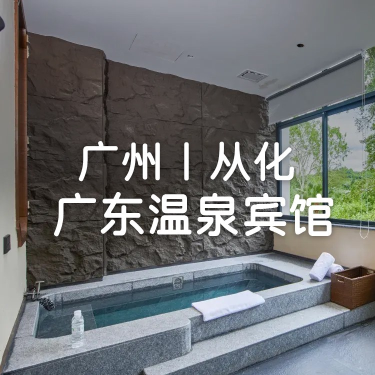广东温泉宾馆,限时赠送自助晚餐+入户温泉泡池,¥1280住湖滨铂金温泉河景房+兰苑露天温泉+自助早餐+温泉泳馆+抄经+八段锦+汉服体验! 广东温泉宾馆,限时赠送自助晚餐+入户温泉泡池,¥1280住湖滨铂金温泉河景房+兰苑露天温泉+自助早餐+温泉泳馆+抄经+八段锦+汉服体验!