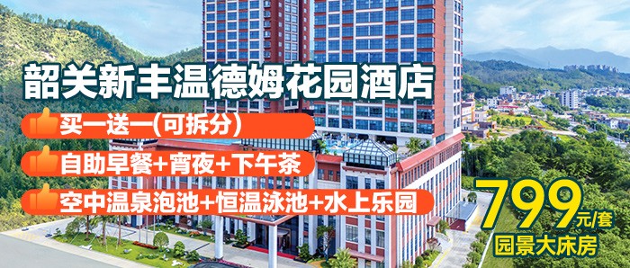 【韶关新丰】店庆大促！买1送1￥799元抢新盟温德姆花园酒店：精致园景大床房 2晚~可拆分+自助早餐+宵夜+私家泡池+空中汤泉+无边际恒温泳池