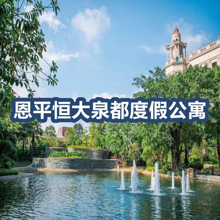 周末不加收~恒大泉都豪华两房一厅,可住4人-有效期到明年4月底 周末不加收~恒大泉都豪华两房一厅,可住4人-有效期到明年4月底