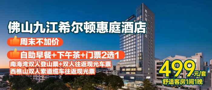 早+下午茶+门票【佛山九江·希尔顿惠庭酒店】499元=舒适客房+自助早餐+下午茶+套票2选1(南海湾登山票+往返观光车票/双人西樵山缆车),免费打卡自助饮吧+儿童亲子乐园!一口价不加收~ 早+下午茶+门票【佛山九江·希尔顿惠庭酒店】499元=舒适客房+自助早餐+下午茶+套票2选1(南海湾登山票+往返观光车票/双人西樵山缆车),免费打卡自助饮吧+儿童亲子乐园!一口价不加收~