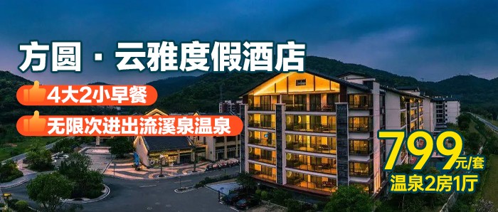 【广州-从化】方圆·云雅度假酒店,799元住樱花温泉2房1厅套房,带私家泡池,含4大2小自助早餐,无限次温泉+山泉泳池,免费畅玩桌球、乒乓球、儿童乐园 【广州-从化】方圆·云雅度假酒店,799元住樱花温泉2房1厅套房,带私家泡池,含4大2小自助早餐,无限次温泉+山泉泳池,免费畅玩桌球、乒乓球、儿童乐园