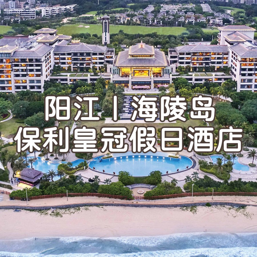 (视频号)买1送1!周末不加价-2间高级园景房+每日自助早餐+首日晚餐+儿童乐园+游泳池【阳江 | 海陵岛保利皇冠假日酒店】 (视频号)买1送1!周末不加价-2间高级园景房+每日自助早餐+首日晚餐+儿童乐园+游泳池【阳江 | 海陵岛保利皇冠假日酒店】