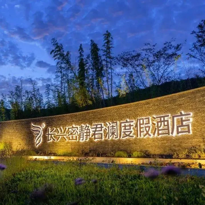 周末不加价【浙江长兴密静君澜度假酒店+双人汤泉票】¥599住密静房+早餐+蔬果采摘+儿童乐园+湖畔篝火晚会,入住森系酒店,吃喝玩乐一站式体验! 周末不加价【浙江长兴密静君澜度假酒店+双人汤泉票】¥599住密静房+早餐+蔬果采摘+儿童乐园+湖畔篝火晚会,入住森系酒店,吃喝玩乐一站式体验!