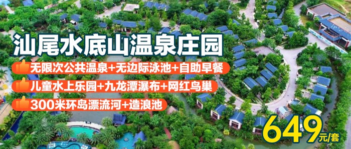 【汕尾水底山美墅】赠早餐+私家温泉+300米漂流河、649元入住水底山温泉庄园星空/香溪/联排美墅（3选1），打卡广东巴厘岛！！