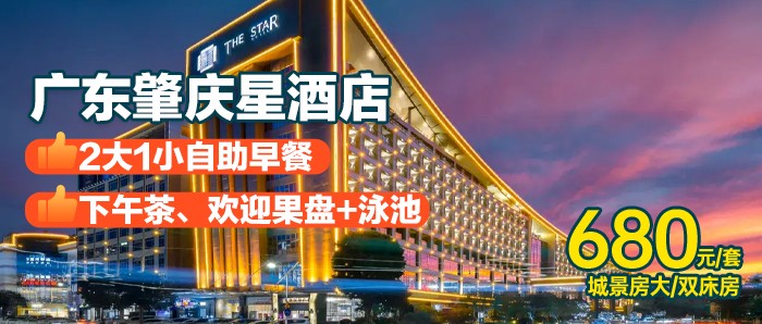 双11大促【肇庆星酒店+自助午餐】￥680住住城景房+自助早餐+自行车骑游星湖绿道！开启AAAAA级七星岩风景区与美食的二次旅程~