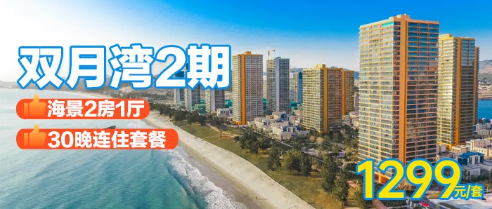 在海边旅居！连住30晚！【双月湾海景2房1厅】1299元=海景2房1厅+超大落地窗观海，俯瞰绝美海滩，打卡双月湾海龟湾、礁石酒吧、网红小星山！有效期到明年4月底！