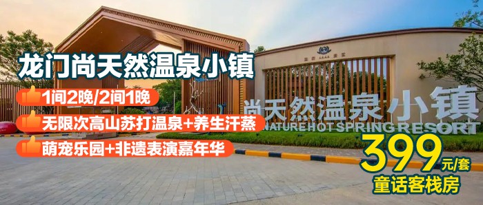 双11钜惠买1送1【惠州龙门尚天然度假区】￥399抢童话客栈2间，每间含自助早餐+高山温泉+表演嘉年华，秋冬第一池温泉！可升级客家围酒店/臻品酒店！