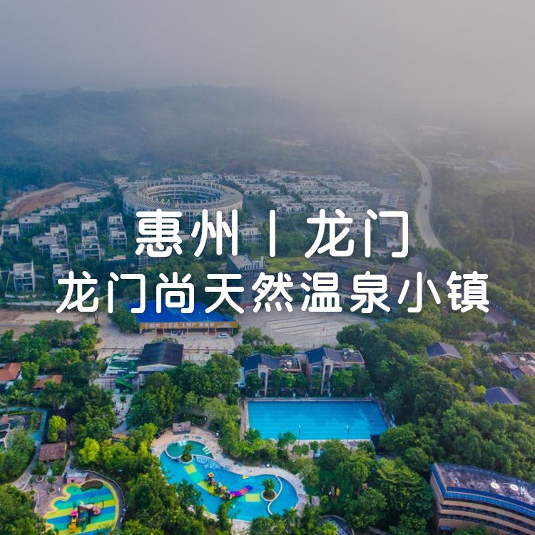 双11钜惠买1送1【惠州龙门尚天然度假区】￥399抢童话客栈2间，每间含自助早餐+高山温泉+表演嘉年华，秋冬第一池温泉！可升级客家围酒店/臻品酒店！