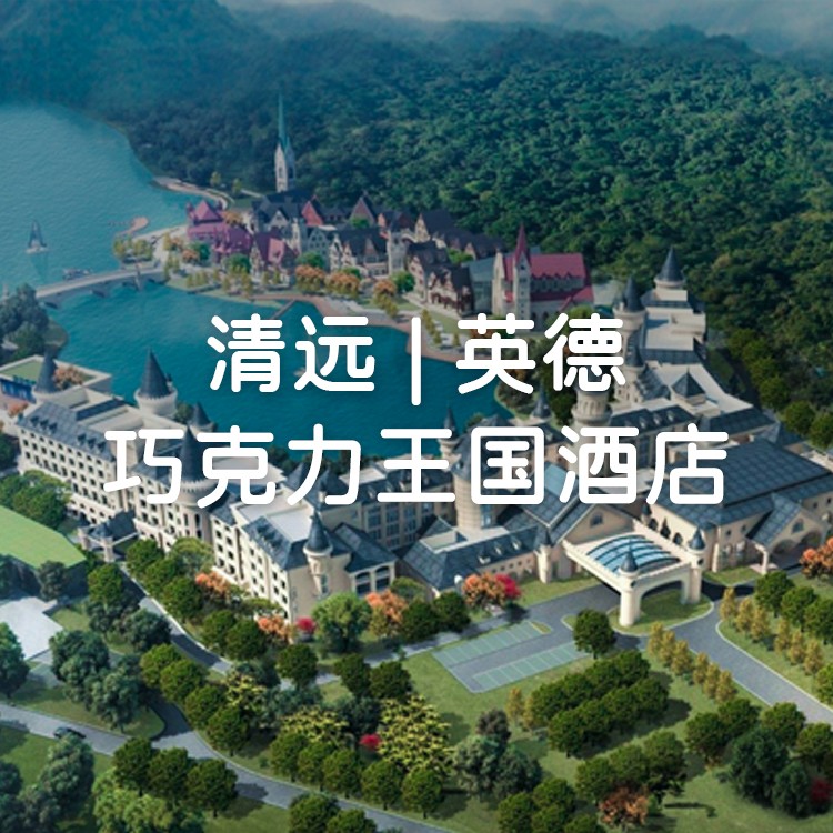 【英德】3人无限次畅玩巧克力乐园+喀斯特汤泉+自助早餐￥888元起抢住巧克力王国酒店（原希尔顿逸林酒店）畅玩广东迪士尼！