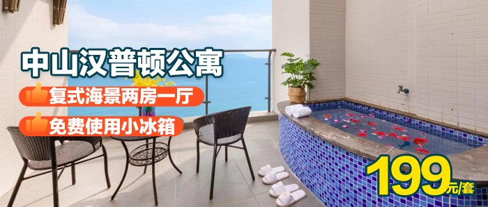 周末不加价，来中山看海~【中山·敏捷黄金海岸·】￥199元抢复式海景两房一厅，与香港隔海相望，打卡无边际泳池，咸水温泉，享受媲美巴厘岛的阳光大海~