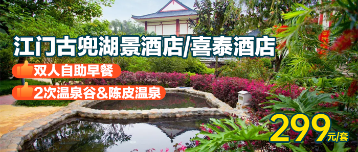 【古兜官方酒店-双11秒杀】299元4A古兜温泉小镇~湖景酒店/喜泰酒店2选1+双人自助早餐+双人2次温泉谷&陈皮温泉+亲亲鱼疗+免费停车，性价比超高！光是门票就回本！