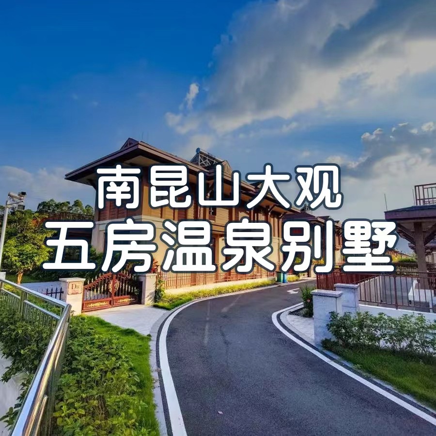 11月不加收【惠州】享私家温泉+别墅唱K烧烤麻将，599元入住南昆山大观五房温泉别墅，各式休闲娱乐集，打卡国家4A级森林公园，养生聚会好去处！