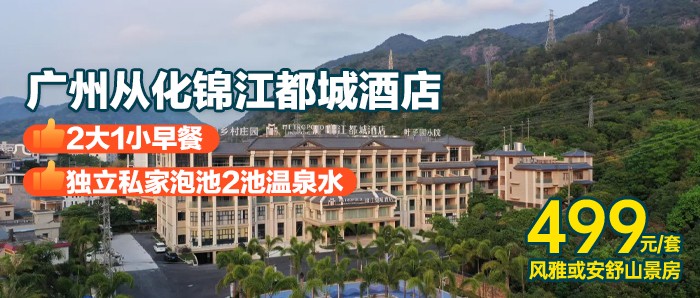 【从化·锦江都城酒店】双11大促，住进大氧吧里！499元抢广州从化锦江都城酒店风雅/安舒客房，包含2大1小早餐+阳台私家泡池2池温泉水+大草坪露营+打卡鸭洞河~