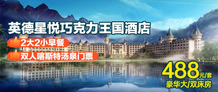 金秋特惠【英德】双人喀斯特汤泉门票+自助早餐￥488元住巧克力王国酒店，畅玩广东迪士尼！