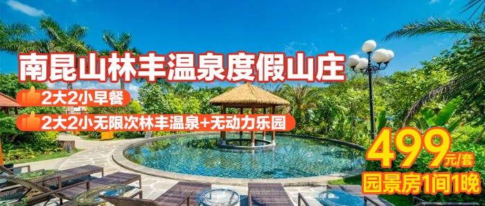 【惠州】赠早餐+无限次畅玩林丰温泉+儿童乐园、499元入住龙门林丰温泉度假山庄园景房，60个公共温泉任泡/汗蒸/水力按摩！