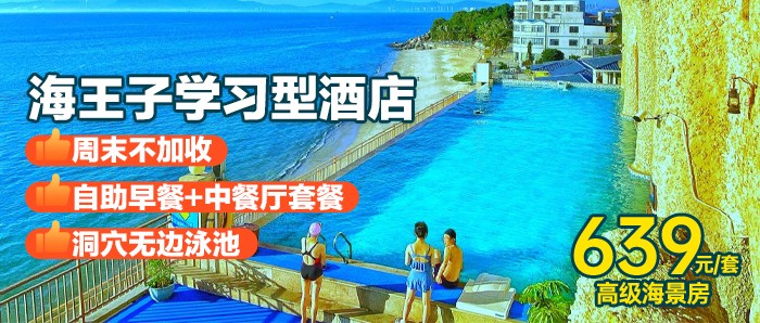 周末不加收【惠州】自助早餐+中餐厅套餐+洞穴无边泳池、639元抢惠州海王子学习型酒店高级海景房+儿童乐园+奶粉沙滩+网红打卡点，周末还有超多亲子活动畅享~