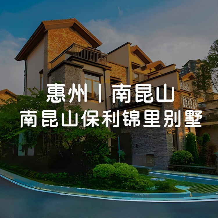 【惠州】赠送别墅私家温泉一池水，399元秒杀南昆山保利复式庭院温泉2房别墅+碳烧烤+厨房+欢乐麻将，可升级3房/4房别墅！