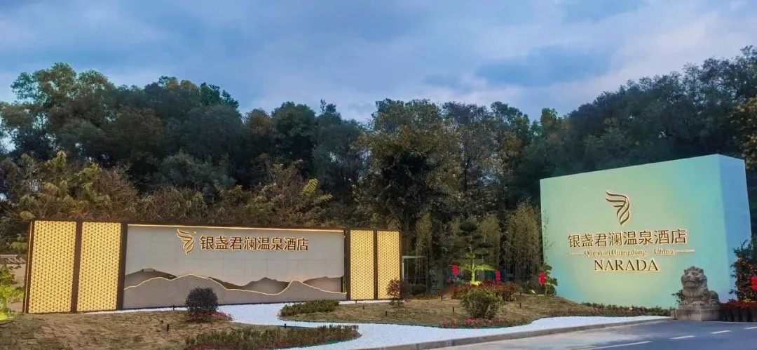 买1送1【银盏君澜】享私家泡池+泡无限次银盏真温泉、1499元住清远银盏君澜温泉酒店豪华泡池2晚+下午茶+旅拍+欢迎水果，距离清远长隆不到10分钟！