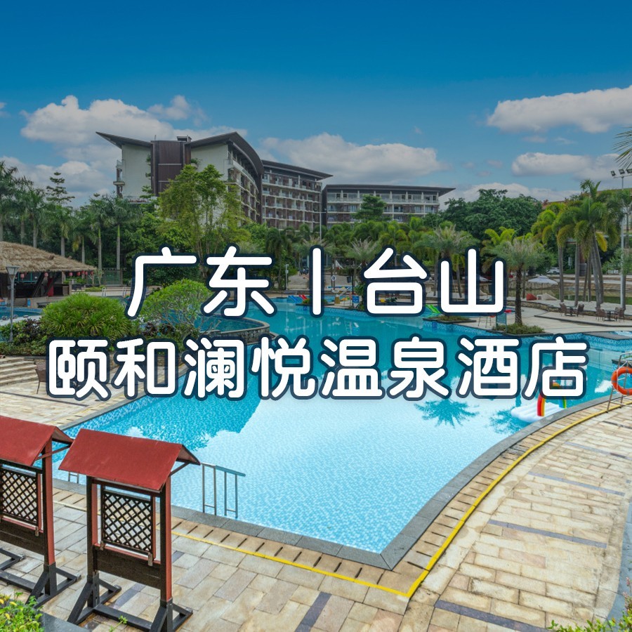 小红书【双11大促】颐和澜悦温泉酒店-高级度假房，自助早餐+露天温泉+儿童嬉水区+巴厘岛沙滩+萌宠乐园