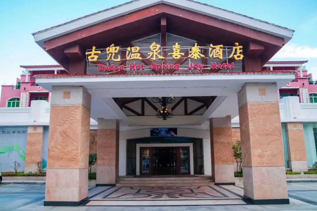 【新会4A古兜温泉小镇】299元=湖景酒店/喜泰酒店2选1+双人自助早餐 +2次古兜温泉谷门票+打卡独创陈皮温泉+鱼疗+免费停车~