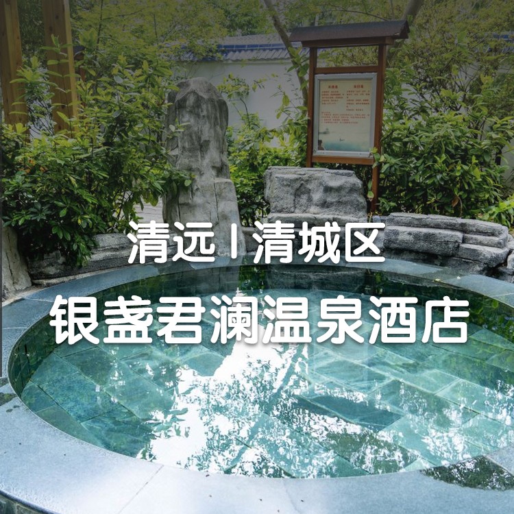 【银盏君澜I买1送1】享下午茶+泡无限次银盏真温泉、599元住2间清远银盏君澜温泉景观房+自助早餐，距离清远长隆不到10分钟！