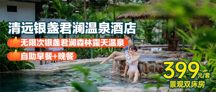 双11大促【清远银盏君澜温泉酒店】赠晚餐+泡无限次银盏真温泉、399元住景观房双床房+自助早餐，感受户外森林气息，叹园林温泉·坐拥万亩林场！