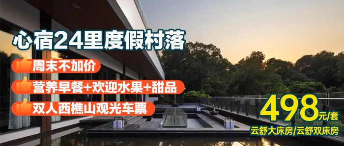 周末不加价！【佛山西樵山内-心宿24里度假村】498元=云舒大床房+双人早餐+水果+甜品+西樵山观光车票，隐于自然 ，藏于林间 ，畔于水旁，有效期到明年2月底，快来打卡世外桃源~
