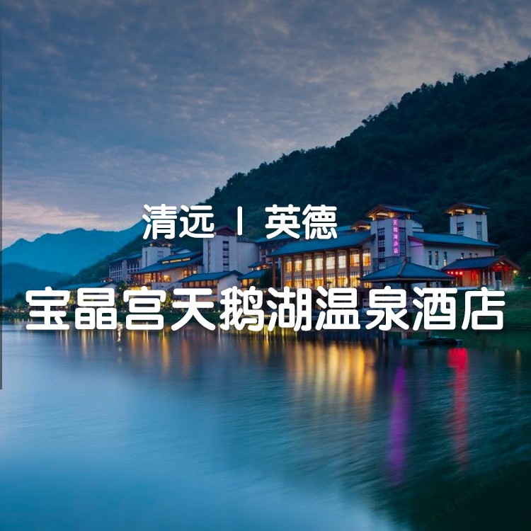 【英德宝晶宫天鹅湖温泉酒店】499元住园景房，含早餐+温泉+无动力乐园