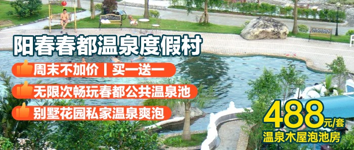 【阳江·春都温泉度假村】买1送1，100多个半山公共温泉！打卡春都十景游山玩水，周末不加收~488元抢春都温泉温泉木屋泡池,2晚+私家温泉泡池+无限次公共温泉池+景区观光
