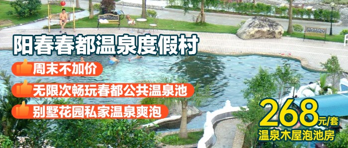 【阳江·春都温泉度假村】100多个半山公共温泉！打卡春都十景游山玩水，周末不加收~268元抢春都温泉温泉木屋泡池房+私家温泉泡池+无限次公共温泉池+景区观光