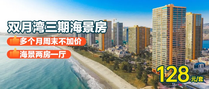 【惠州】多个月周末不加价，￥128秒杀双月湾二期海景2房1厅，推窗见海+2个独立卫生间，享双月湾沙滩，玩转双月湾周边景点！