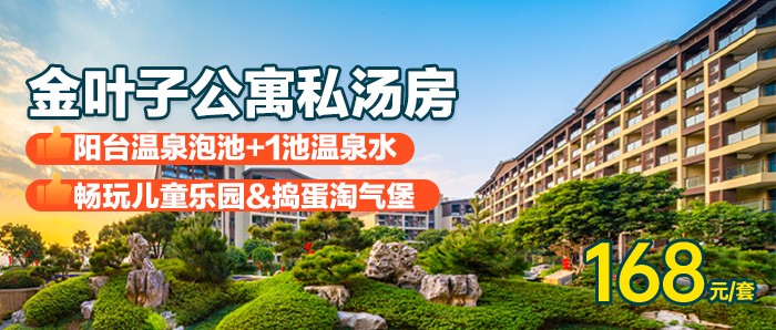 全年周六不加收【广州·金叶子】￥168金叶子公寓私汤房+享私家温泉池1池水+畅玩儿童乐园&捣蛋淘气堡！