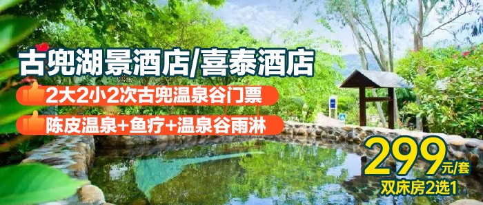 【新会4A古兜温泉小镇】299元=湖景酒店/喜泰酒店2选1+双人自助早餐 +2次古兜温泉谷门票+打卡独创陈皮温泉+鱼疗+免费停车~