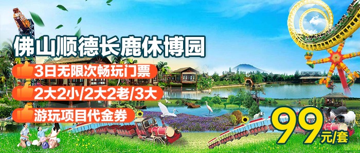 【年度爆款＂1张票畅玩3天】顺德长鹿萌鹿趣游家庭套票 ￥99元起2大2小或2大2老或3成人（含入园票+动物园+游乐金+动物喂食金+海陆空剧场+项目（12选3）【提前一天预约】
