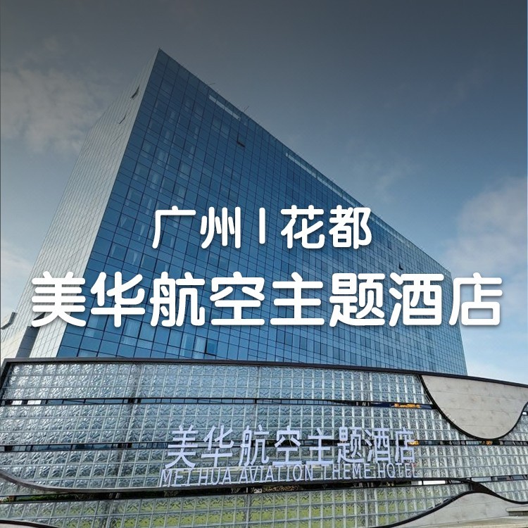 周末不加价【广州美华航空主题酒店】赠晚餐+航空航天科普三馆+2大2小自助早餐，838元入住太空舱亲子房+畅玩儿童乐园，把飞机场搬进酒店，12000㎡科普馆遛娃全足！