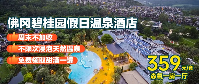 送甜酒一罐+公共温泉【清远·佛冈假日温泉酒店】359元=一房一厅阳台套房+自助早餐+甜酒一罐+不限次浸泡天然温泉（多个不同功能泡池） +亲亲鱼疗 +养生石板床~