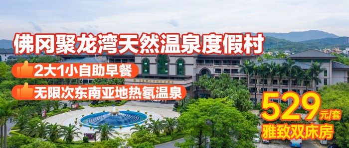 【清远聚龙湾温泉度假村】￥529元住酒店贵宾楼雅致双房，含2大1小自助早餐+无限次温泉+室内外泳池~