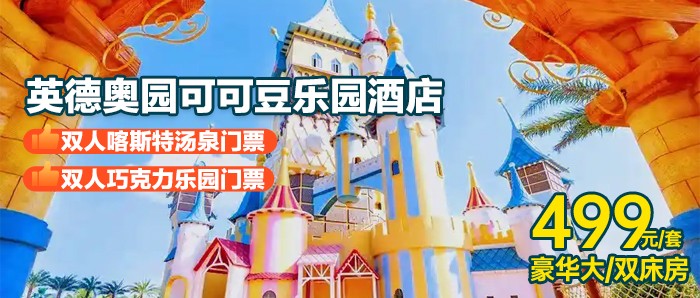 【可可豆乐园酒店】无限次畅玩巧克力乐园+双人喀斯特汤泉 +自助早餐￥499元抢住巧克力王国官方酒店+~住特色主题客房+畅泡七大主题汤泉，畅玩广东迪士尼！