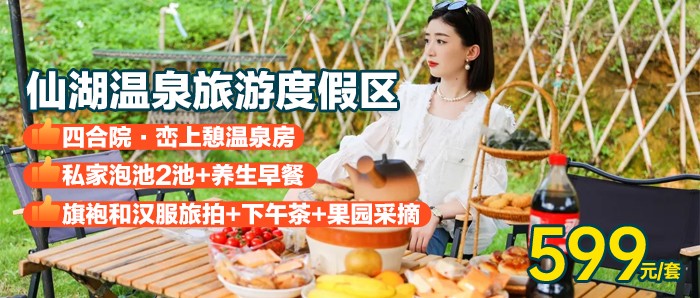 温泉季【英德仙湖景区】599元=景区内特色温泉四合院·峦上憩，入住四合院大床温泉房+私家偏硅酸含氟温泉水2池+养生早餐+下午茶+果园采摘1份（送草莓1斤或火龙果3斤）+旗袍和汉服旅拍+麻将+湖边垂钓~