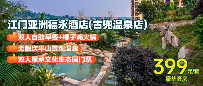 泡温泉+早+椰子鸡火锅【江门亚洲福永温泉酒店】399元=豪华房+自助早餐+椰子鸡火锅晚+无限次半山天然温泉+文化生态园门票+钓虾场~