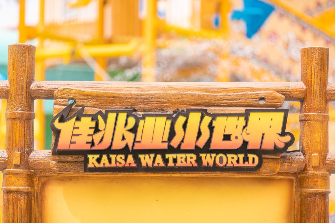 【深圳】125元佳兆业水世界儿童票平日票，超好玩的亲子水世界，引爆这个夏天