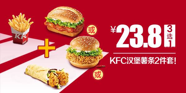 ￥23.8=KFC汉堡薯条2件套！！价值31.5元『肯德基』汉堡薯条2件套：薯条(中)+奥尔良鸡腿堡/香辣鸡腿堡/老北京鸡肉卷（3选1）！！食欲满满，给你大口的满足感！