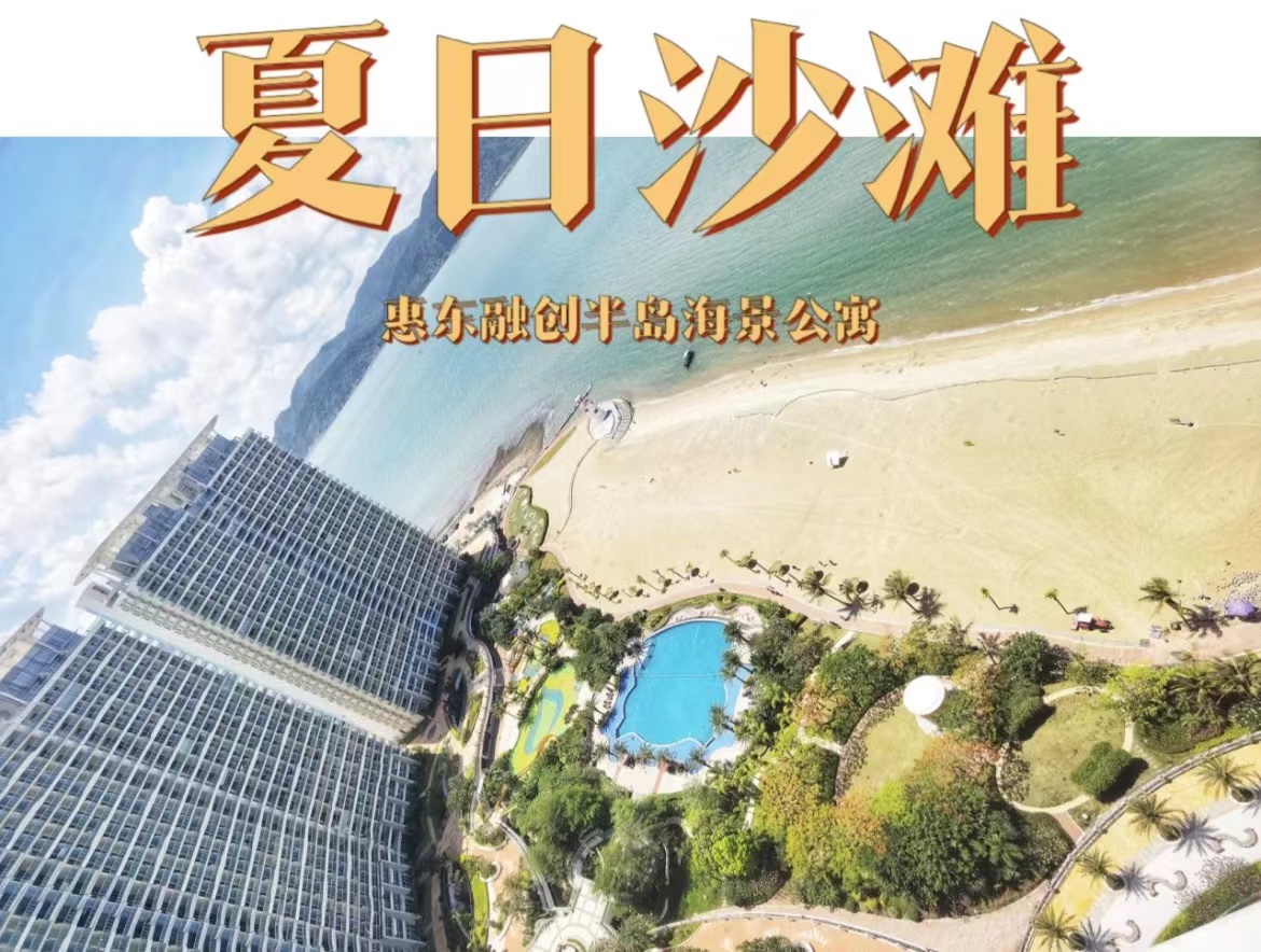 【惠州】暑期专场、下楼就是海，168元入住融创海湾半岛一线正海景房，这里不限行，享私家沙滩+免费WiFi~